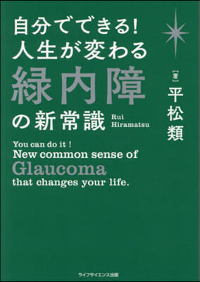 自分でできる!人生が變わる綠內障の新常識