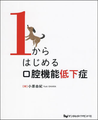 1からはじめる口腔機能低下症