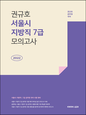 2022 권규호 서울시.지방직 7급 모의고사