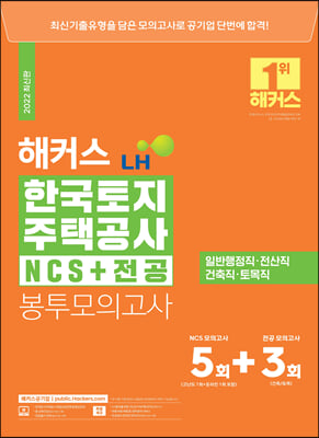 해커스 LH 한국토지주택공사 NCS+전공 봉투모의고사 8회분 5+3회