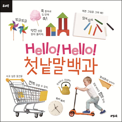 Hello Hello 첫 낱말 백과