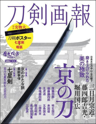 刀劍畵報 三日月宗近.藤四郞吉光.堀川國廣 京の刀 