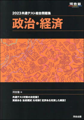 共通テスト總合問題集 政治.經濟 2023