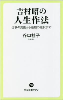 吉村昭の人生作法