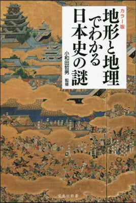 地形と地理でわかる日本史の謎 カラ-版 