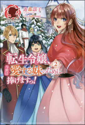 轉生令孃,今世は愛する妹のために捧げますっ!(2)