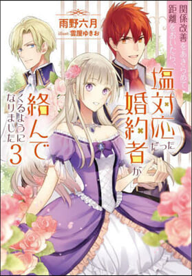 關係改善をあきらめて距離をおいたら,鹽對應だった婚約者が絡んでくるようになりました(3)