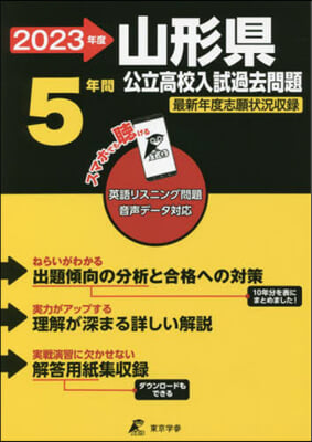 山形縣公立高校 英語音聲ダウンロ-ド付き 2023年度 