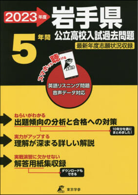 岩手縣公立高校 英語音聲ダウンロ-ド付き 2023年度 