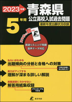 靑森縣公立高校 英語音聲ダウンロ-ド付き 2023年度  