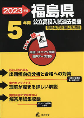 福島縣公立高校 入試過去問題  2023年度 