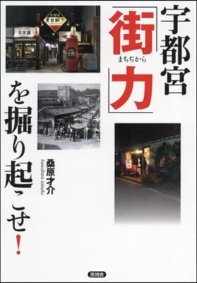 宇都宮「街力」を掘り起こせ!