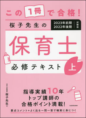 櫻子先生の保育士必修テキスト(上) 2023年前期.2022年後期試驗版