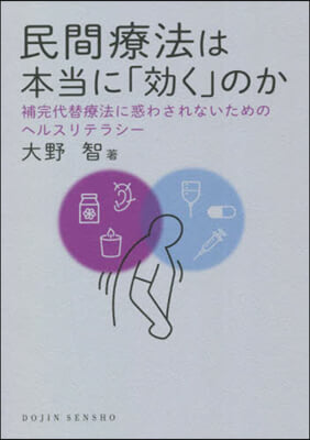 民間療法は本當に「效く」のか