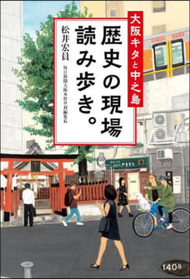 大阪キタと中之島 歷史の現場讀み步き。