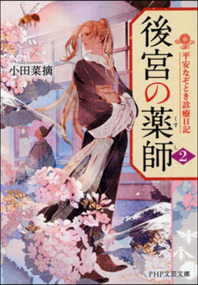 後宮の藥師(2)平安なぞとき診療日記