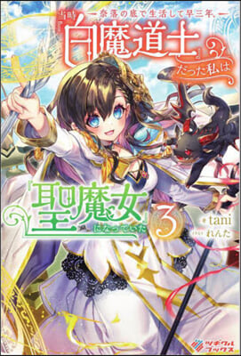 奈落の底で生活して早三年,當時『白魔道士』だった私は『聖魔女』になっていた(3)