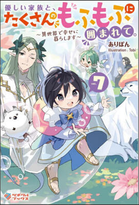 優しい家族と,たくさんのもふもふに圍まれて。(7)