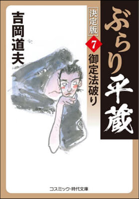 ぶらり平藏 決定版(7)御定法破り