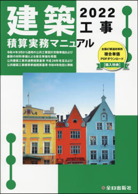 ’22 建築工事積算實務マニュアル