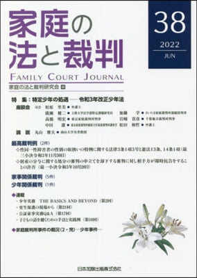 家庭の法と裁判  38