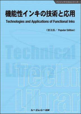 機能性インキの技術と應用 普及版
