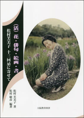 (活)花.俳句.繪畵.書 松村芙美子十三