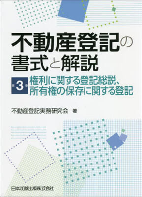 不動産登記の書式と解說(3)