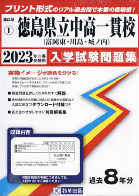 ’23 德島縣立中高一貫校(富岡東.川島