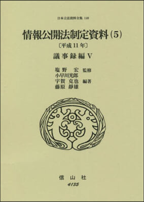 情報公開法制定資料   5 平成11年