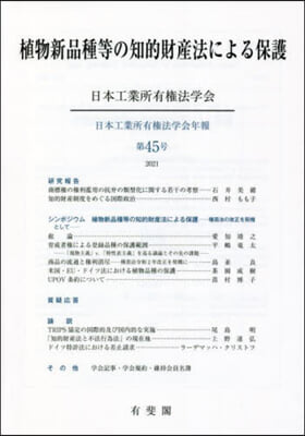 植物新品種等の知的財産法による保護