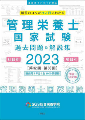 SGS管理榮養士國家試驗過去問題&amp;解說集2023 