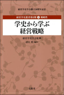 學史から學ぶ經營戰略 戰略性 