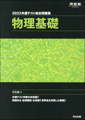 共通テスト總合問題集 物理基礎 2023