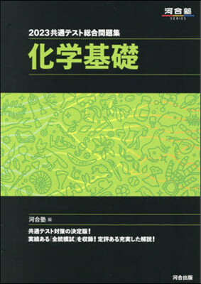 共通テスト總合問題集 化學基礎 2023