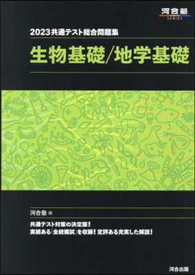 共通テスト總合問題集 生物/地學基礎 2023