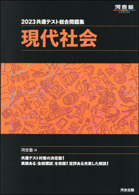 共通テスト總合問題集 現代社會 2023