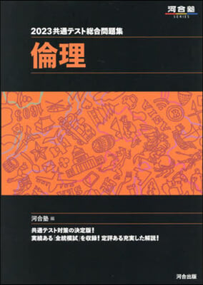 共通テスト總合問題集 倫理 2023