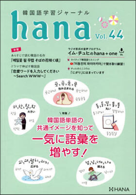 韓國語學習ジャ-ナル hana Vol. 44