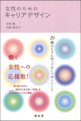 女性のためのキャリアデザイン