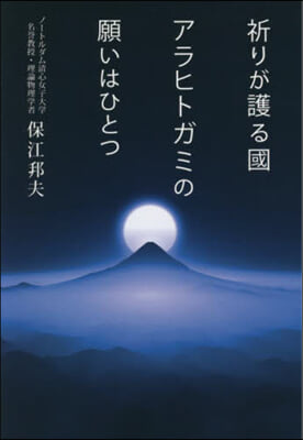 祈りが護る國 アラヒトガミの願いはひとつ