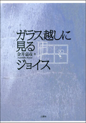 ガラス越しに見るジョイス