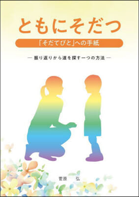 ともにそだつ 「そだてびと」への手紙