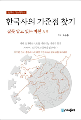 한국사의 기준점 찾기