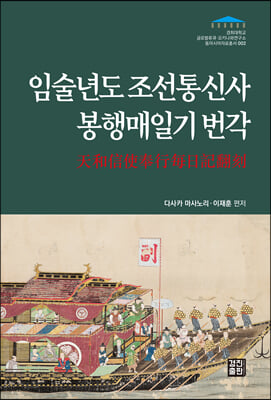 임술년도 조선통신사 봉행매일기 번각