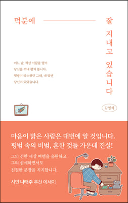 덕분에 잘 지내고 있습니다