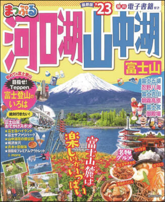 まっぷる 甲信越(3)河口湖.山中湖 富士山 '23 