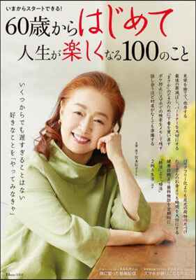 60歲からはじめて人生が樂しくなる100のこと 