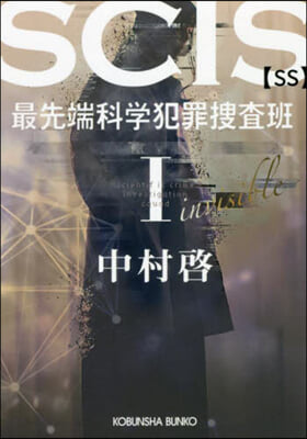 SCIS 最先端科學犯罪搜査班 SS 1