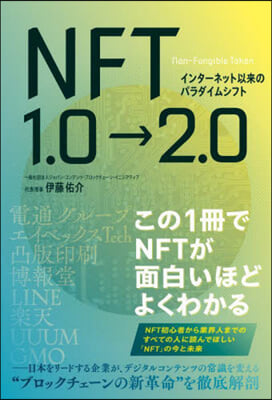 インタ-ネット以來のパラダイムシフト NFT1.0→2.0